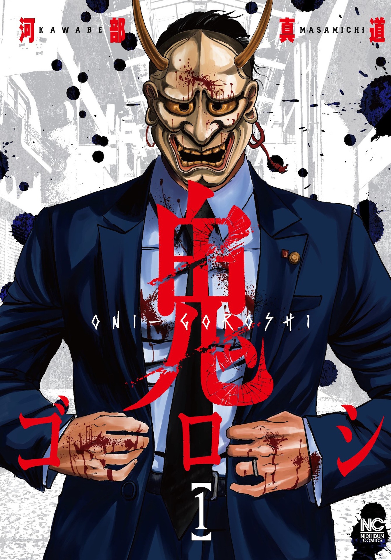 「鬼ゴロシ」第1巻書影 (c)河部真道／日本文芸社