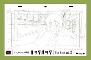 「アニメーション映画『ルックバック』原画集」Flip Book vol. 2の書影