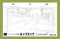 「アニメーション映画『ルックバック』原画集」Flip Book vol. 2の書影