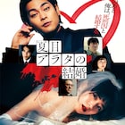 柳楽優弥×黒島結菜「夏目アラタの結婚」ソフト2月発売、乃木坂太郎のマンガを実写化