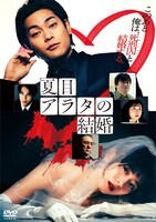 「夏目アラタの結婚」DVDパッケージ画像