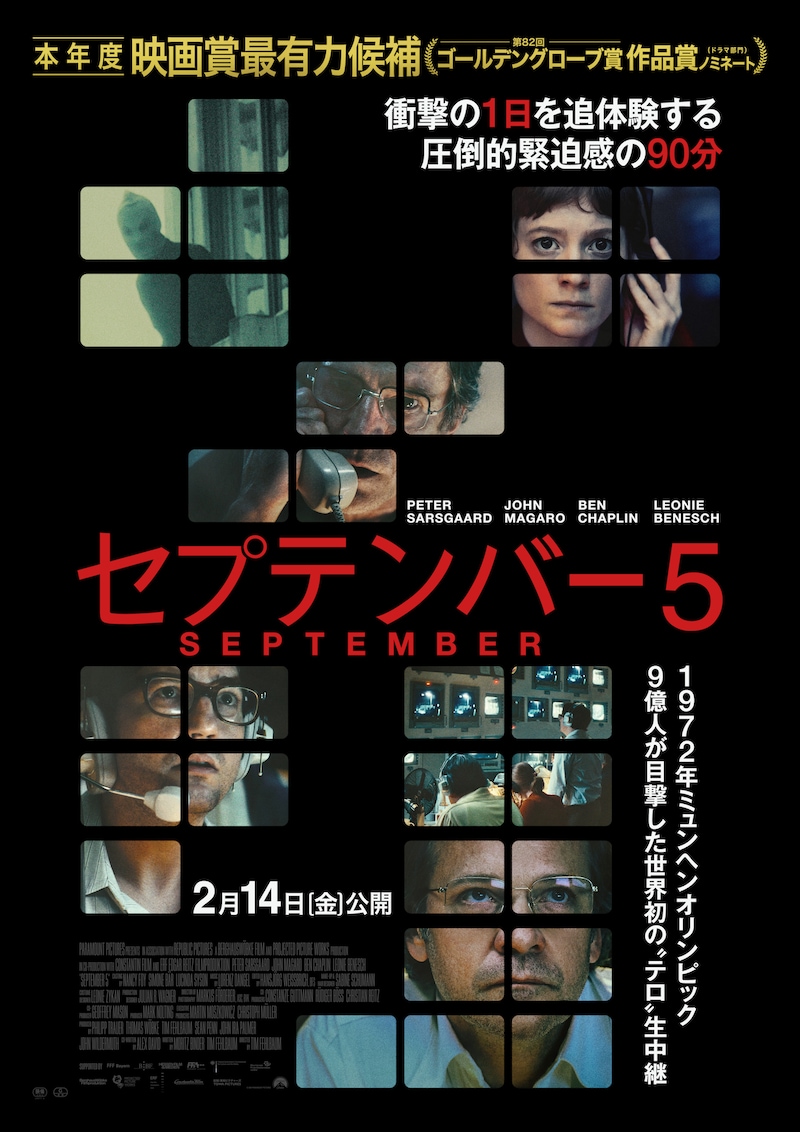 「セプテンバー5」ポスタービジュアル
