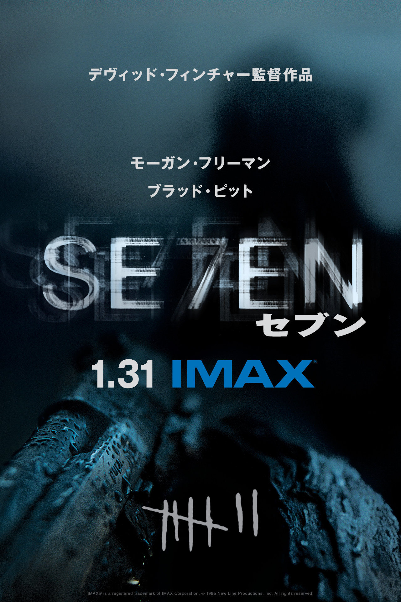 「セブン」IMAX公開記念ビジュアル