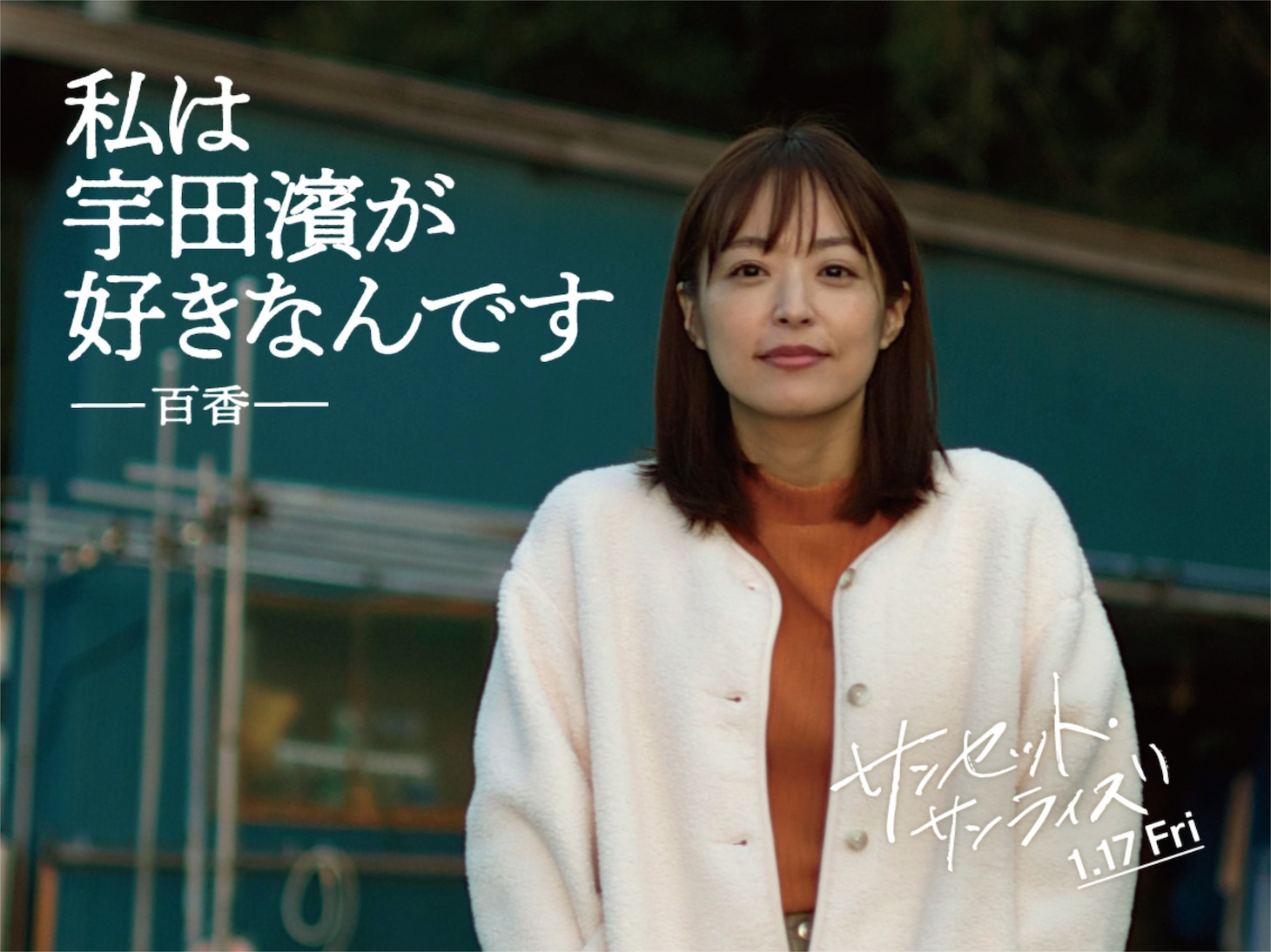 映画「サンセット・サンライズ」より、井上真央演じる関野百香のキャラポスタービジュアル