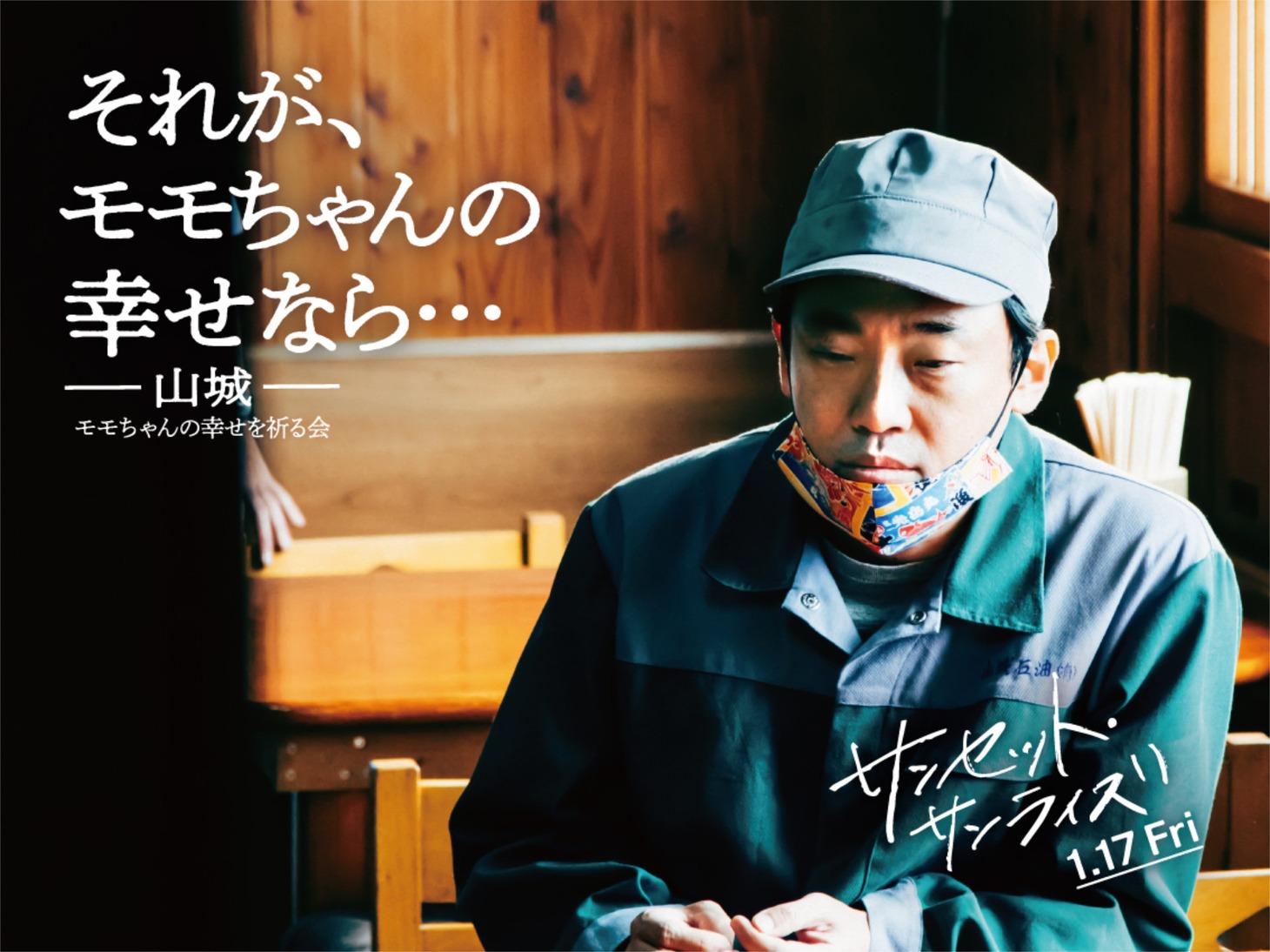映画「サンセット・サンライズ」より、山本浩司演じる山城進一郎のキャラポスタービジュアル
