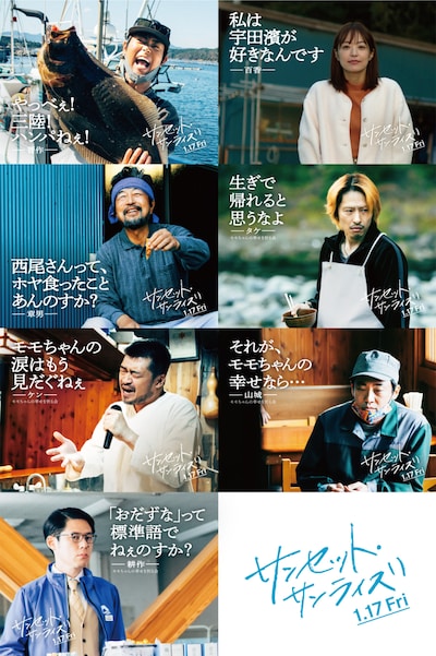 映画「サンセット・サンライズ」キャラクターポスタービジュアル組み写真