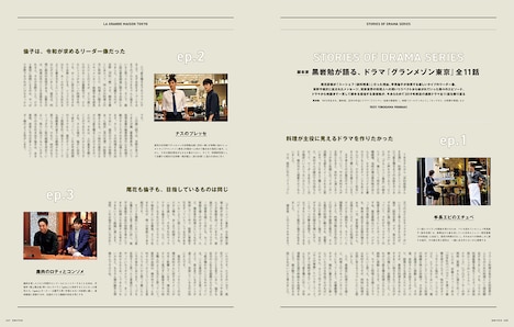 SWITCH 2025年1月号より、「脚本家・黒岩勉が語る、ドラマ『グランメゾン東京』全11話」