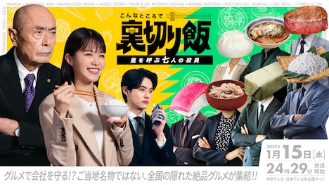 「こんなところで裏切り飯 ～嵐を呼ぶ七人の役員～」キービジュアル