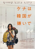 韓国映画「ケナは韓国が嫌いで」ポスターボジュアル