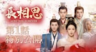 ヤン・ズー、ジャン・ワンイーら共演の中国ドラマ「長相思」第1話を特別公開