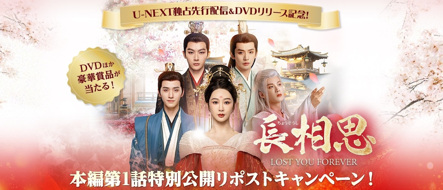 中国ドラマ「長相思」本編第1話特別公開リポストXキャンペーン
