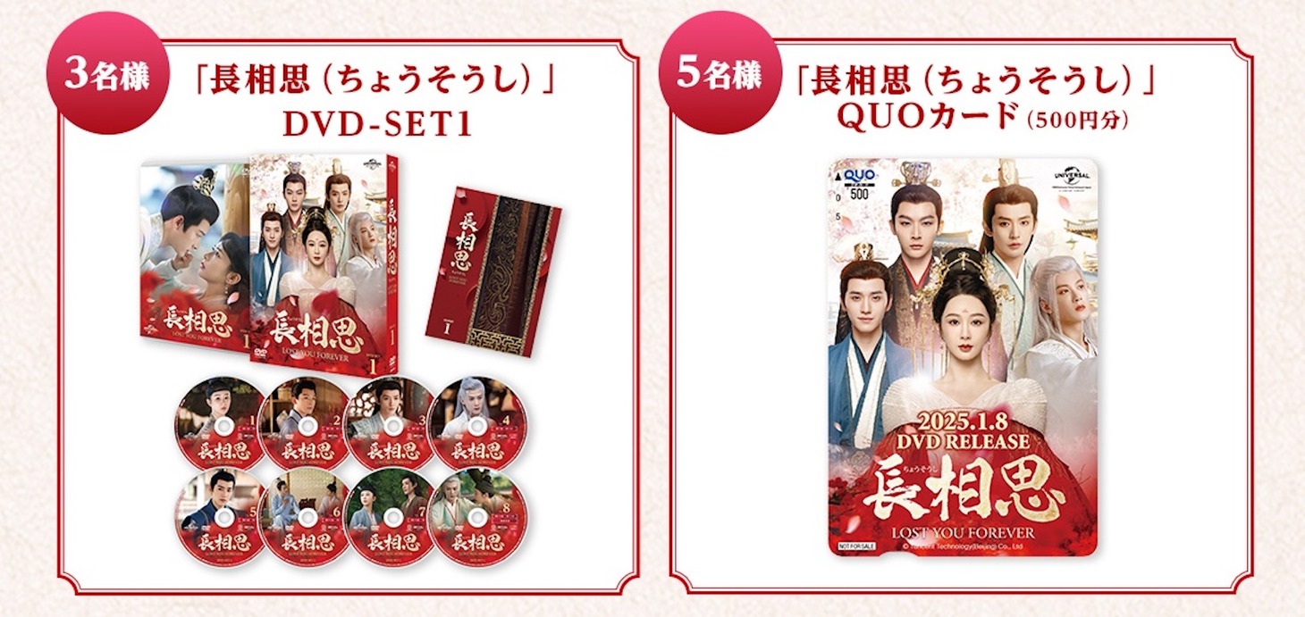 中国ドラマ「長相思」スペシャルPV1公開記念リポストXキャンペーン