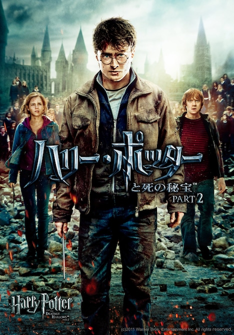 「ハリー・ポッターと死の秘宝PART2」ビジュアル