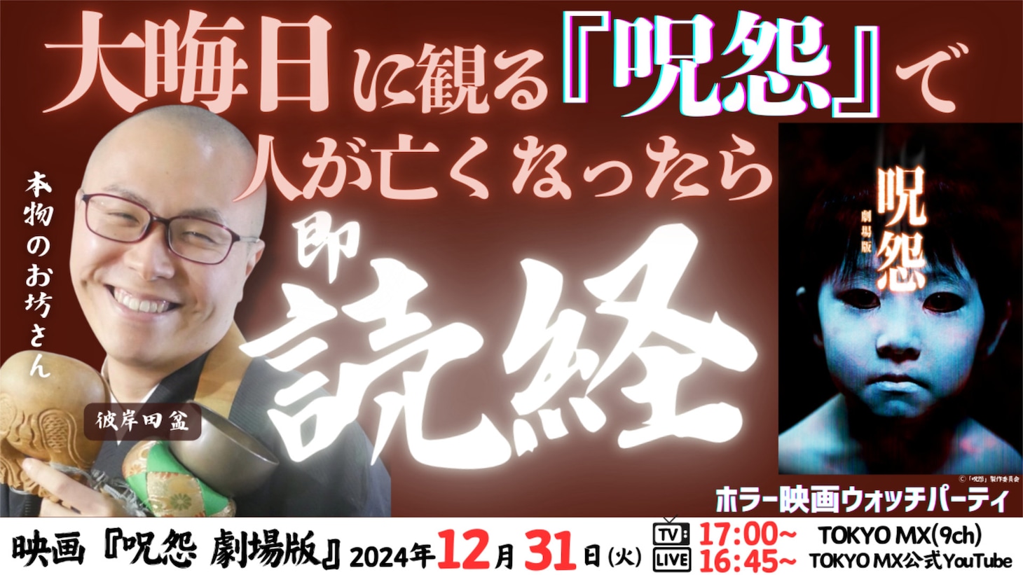 「呪怨」ウォッチパーティのビジュアル (c)「呪怨」製作委員会
