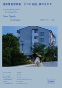 「清原惟監督特集 七つの合図、夢のなかで」ポスタービジュアル
