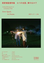「清原惟監督特集 七つの合図、夢のなかで」ポスタービジュアル