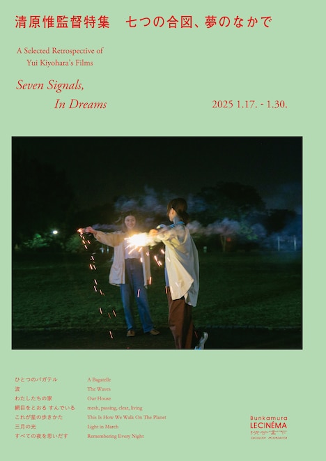 「清原惟監督特集 七つの合図、夢のなかで」ポスタービジュアル