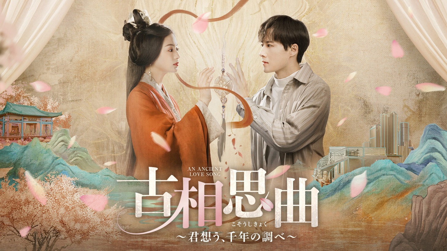 中国ドラマ「古相思曲～君想う､千年の調べ～」ビジュアル