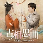 中国ドラマ「古相思曲」ソフト発売、歴史小説家と悪名高い皇后が時を超えて恋に落ちる