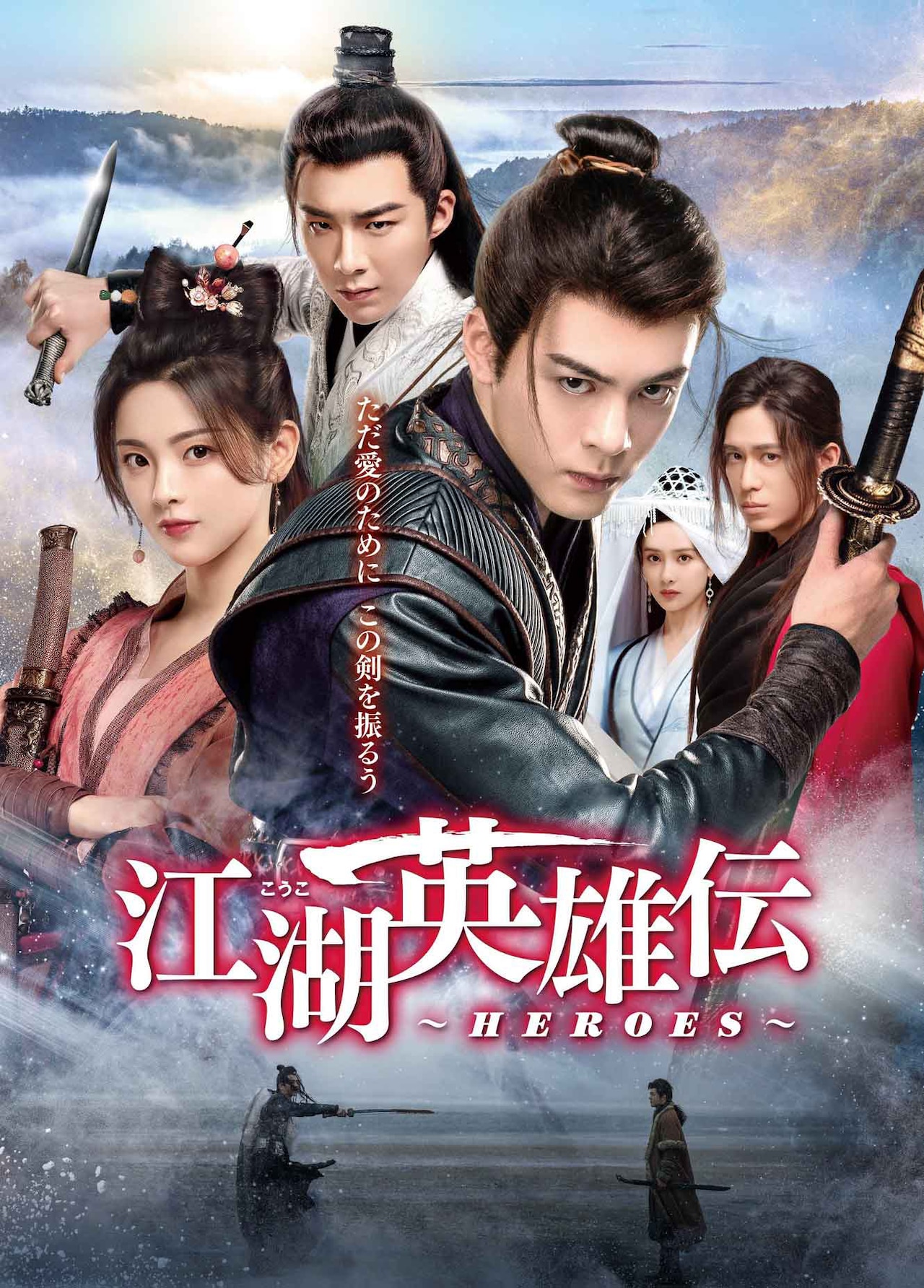 江湖英雄伝　DVD全巻セット　全22巻　中国ドラマ/華流　こうこえいゆうでん koukoeiyu_20241219_01.jpg?
