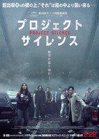 韓国映画「プロジェクト・サイレンス」ポスタービジュアル