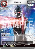 初週入場者プレゼントである、「ウルトラマンカードゲーム」のプロモカード「ギルアーク」