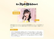 菅田愛貴が参加した「私の、ココロオドルSelect」のページ。