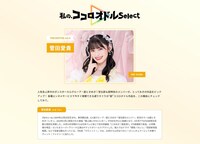 菅田愛貴が参加した「私の、ココロオドルSelect」のページより