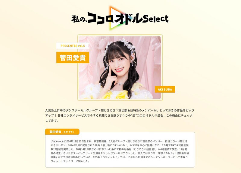 菅田愛貴が参加した「私の、ココロオドルSelect」のページより