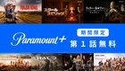 「タルサ・キング」「Halo」などParamount+から7作品の1話が無料配信