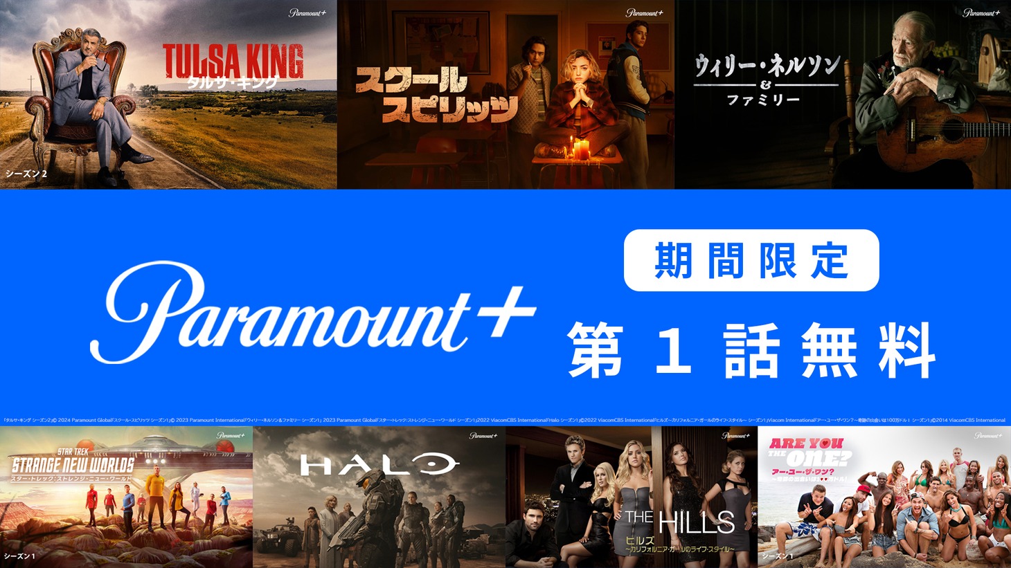 「Paramount+第1話無料配信」ビジュアル