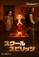 「スクール・スピリッツ」ビジュアル (c)2023Paramount International