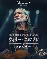 「ウィリー・ネルソン＆ファミリー」ビジュアル (c)2023 Paramount Global