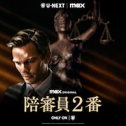 “今年の映画トップ10”に選出、イーストウッド新作「陪審員2番」U-NEXTで配信開始