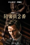 「陪審員2番」キービジュアル