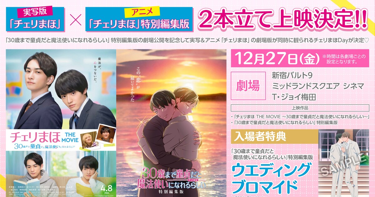 チェリまほ」実写×アニメ2本立て上映会開催！1日限定の入場者特典配布 
