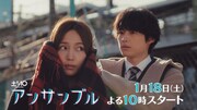 ドラマ「アンサンブル」PR映像のワンシーン
