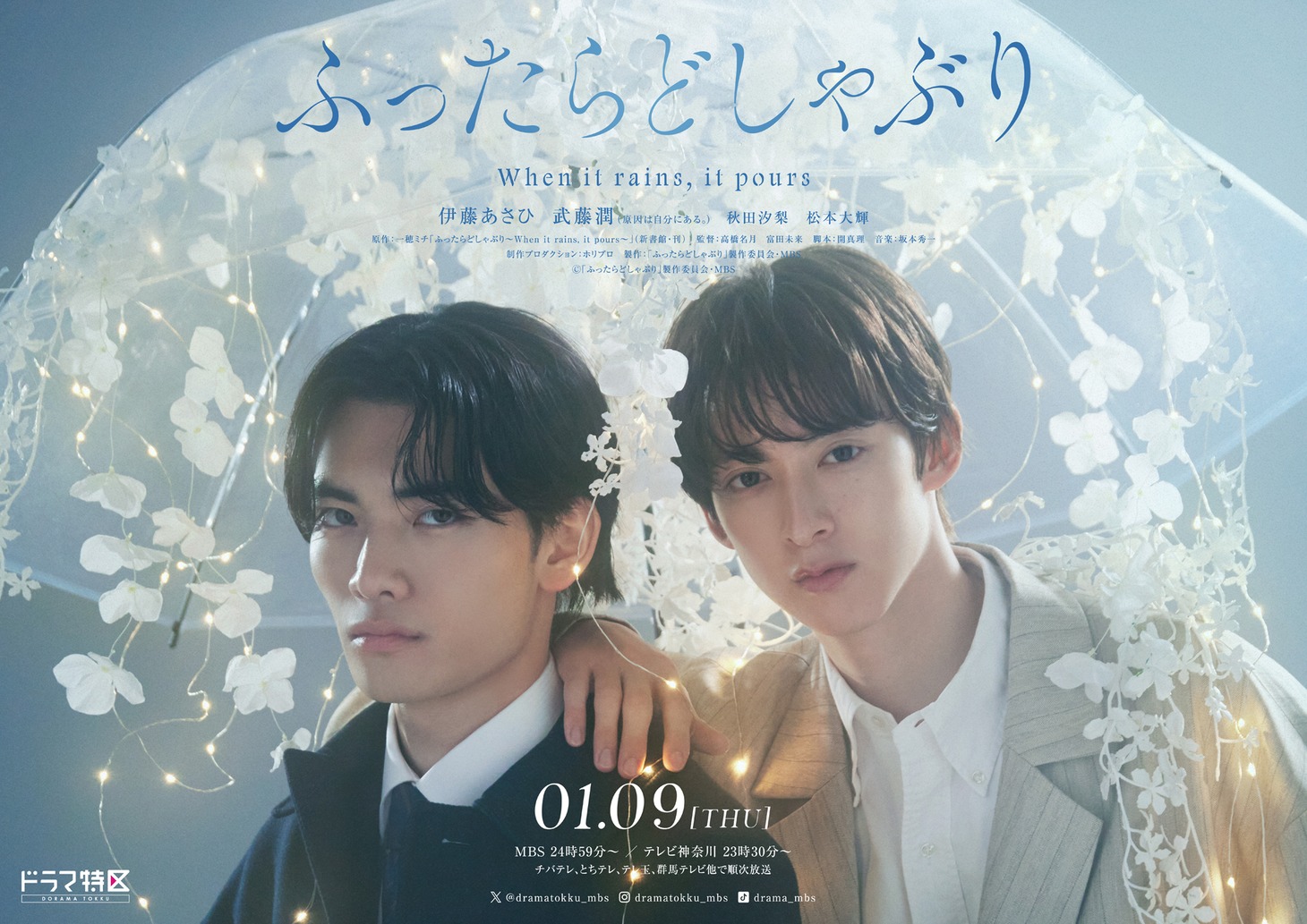 「ふったらどしゃぶり」ポスタービジュアル©︎「ふったらどしゃぶり」製作委員会・MBS