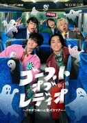 「ゴースト・オブ・レディオ～バチボコ怖い心霊バスツアー～」ビジュアル