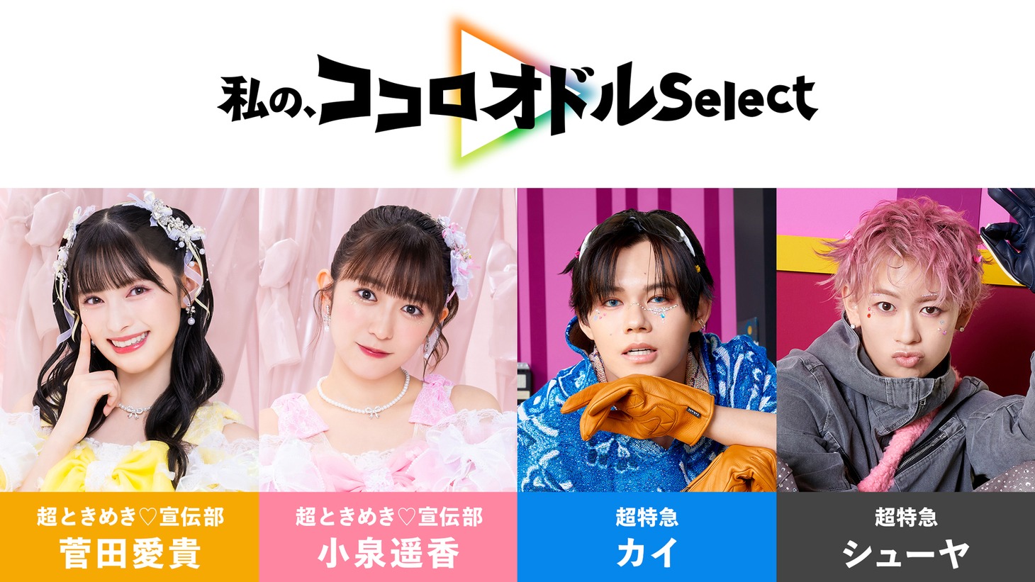 左から超ときめき♡宣伝部の菅田愛貴、小泉遥香、超特急のカイ、シューヤ。