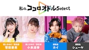 左から超ときめき♡宣伝部の菅田愛貴、小泉遥香、超特急のカイ、シューヤ。