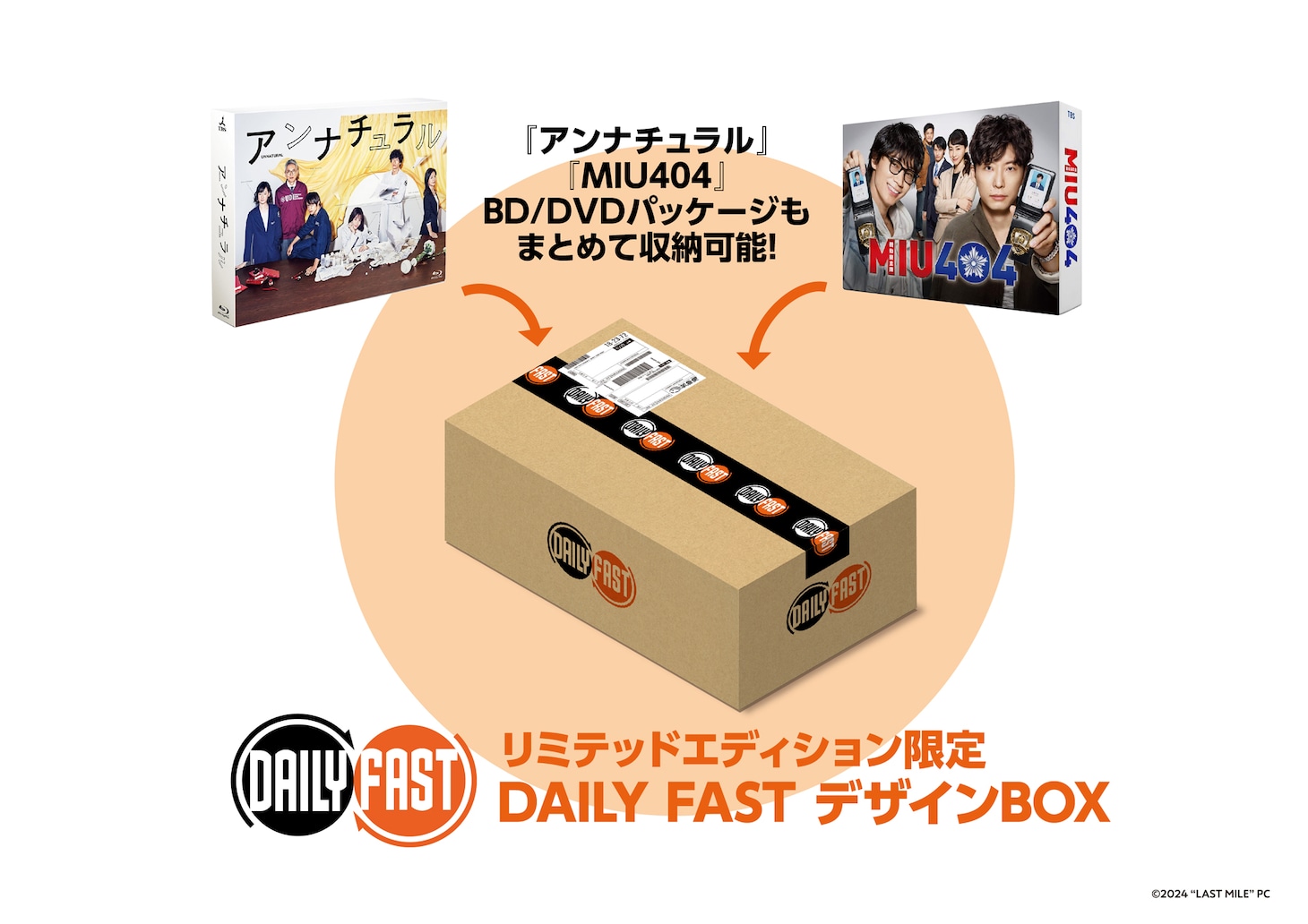 映画「ラストマイル」リミテッドエディション限定の“DAILY FASTデザインBOX”