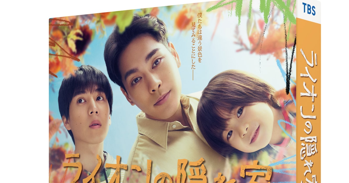 柳楽優弥×坂東龍汰のドラマ「ライオンの隠れ家」Blu-ray/DVD BOX発売 