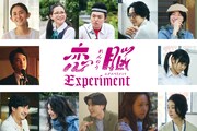 「恋脳Experiment」キャストたち