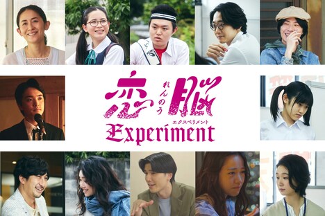 「恋脳Experiment」キャストたち
