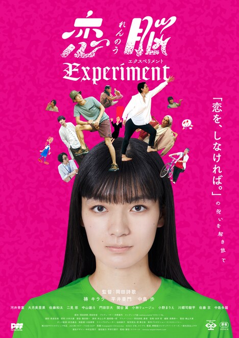 「恋脳Experiment」ポスタービジュアル