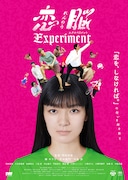「恋脳Experiment」ポスタービジュアル