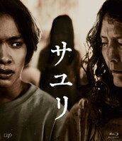 「サユリ」Blu-rayパッケージ画像