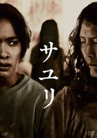 「サユリ」DVDパッケージ画像