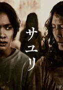 「サユリ」DVDパッケージ画像